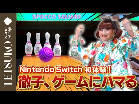 【徹子の逆襲！？】Nintendo Switchデビューしたら…