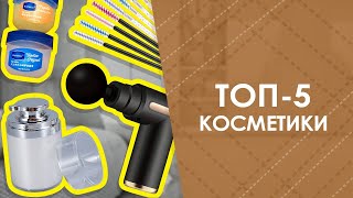 ТОП-5 косметики с AliExpress. Лучшие вещи и товары с быстрой доставкой из Китая.