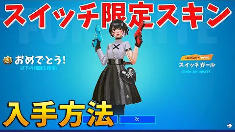 フォートナイト無料スキンswitch フォートナイト無料スキンswitch