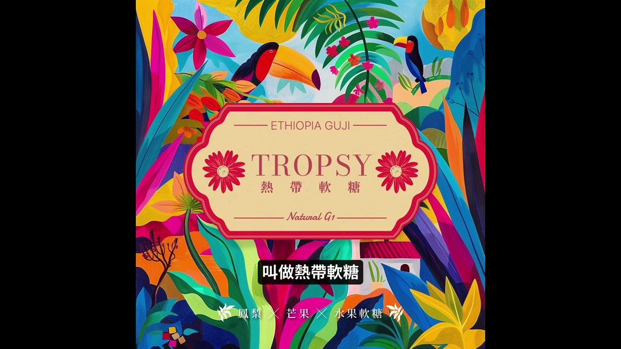 熱帶軟糖：給怕酸的人，一杯甜到會黏嘴的咖啡