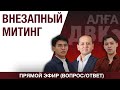 ЗАМАНБЕК ТЛЕУЛИЕВ: ПОЧЕМУ ВНЕЗАПНО ВЫЙТИ НА МИТИНГИ НЕ ПОЛУЧИТСЯ?