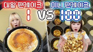 초거대 팬케이크 1개 vs 미니 팬케이크 100개 만들기..! 과연 성공 할 수 있을까?! [예씨 yessii]