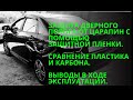 Лада Веста - Стоит ли ставить пластиковые накладки на порог?