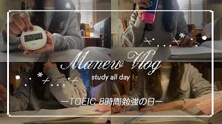 study vlog｜TOEIC 8時間勉強day｜ポモドーロで集中📖スタウィズ撮影