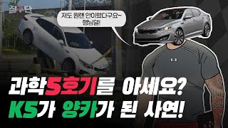 🚗우주명차 K5가 ‘과학5호기’가 된 이유🚗 🏁(feat.카니발)