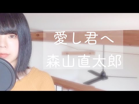 【歌詞付き/女性キー】愛し君へ/森山直太郎 (covered by まゆ。)