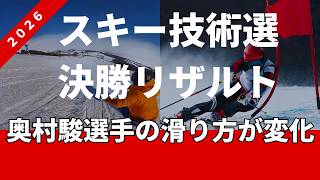 Ski Technical Championship 2026 Final Results: Explaining the