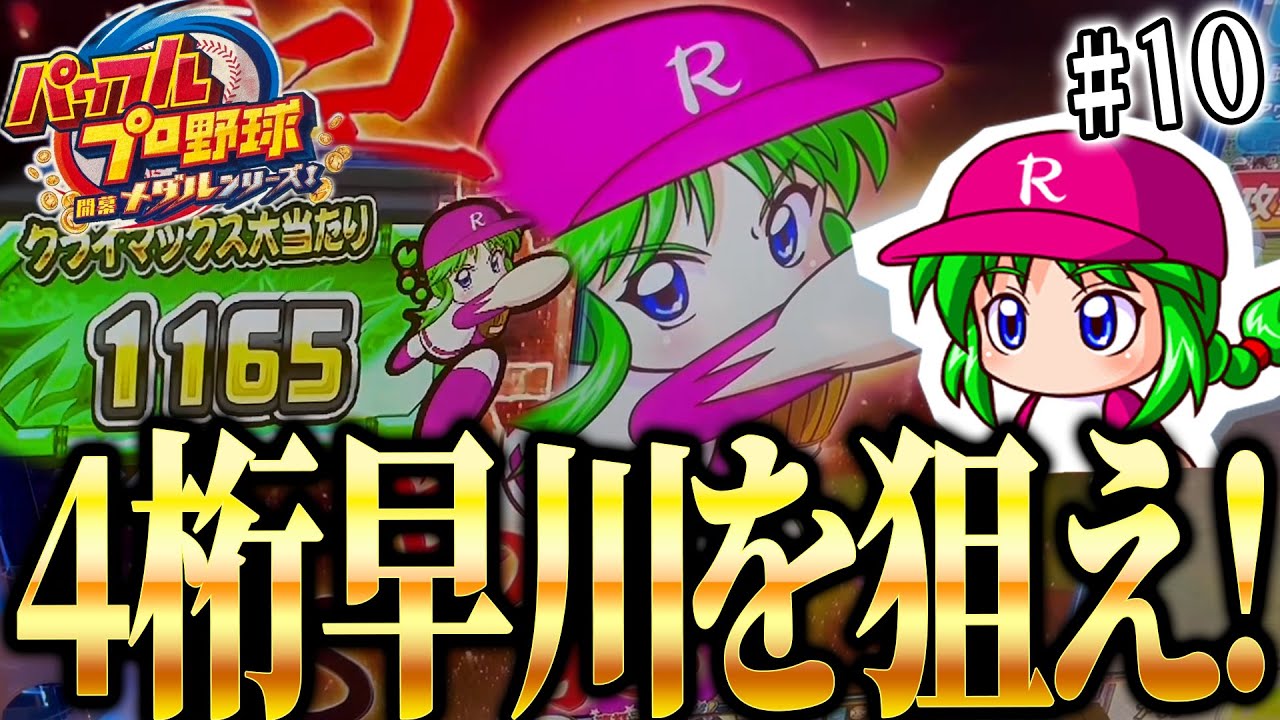 【争奪戦】1000枚以上溜まった高額早川JPを勝ち取れ！！ パワプロメダルの全キャラコンプリート目指して！#10【パワフルプロ野球開幕メダルシリーズ！】