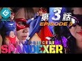 『バトルプリンセス スパンデクサー（BATTLE PRINCESS SPANDEXER）』 - 第3話 「窮地！仕組まれた罠！！」