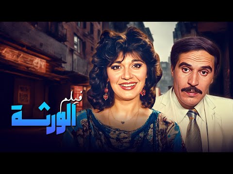الفيلم الدرامي النادر الورثة كامل بجودة محس نة HD 