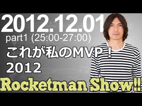 Rocketman Show!!  2012.12.01 放送分（1/2） 出演：ロケットマン（ふかわりょう）、平松政俊