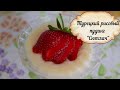 Turkish Rice Pudding/СЮТЛАЧ ОТ ТУРЧАНКИ/ОЧЕНЬ ВКУСНЫЙ ТУРЕЦКИЙ ДЕСЕРТ