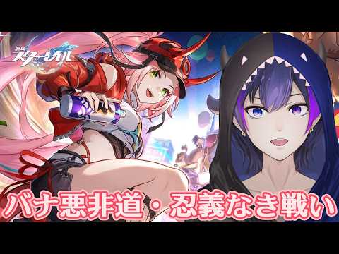 【崩壊：スターレイル】幕間クエスト「バナ悪非道・忍義なき戦い」【神咲カゲロウ/Kanzaki_Kagerou】