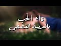 داء الحب بالعربية الفصحى
