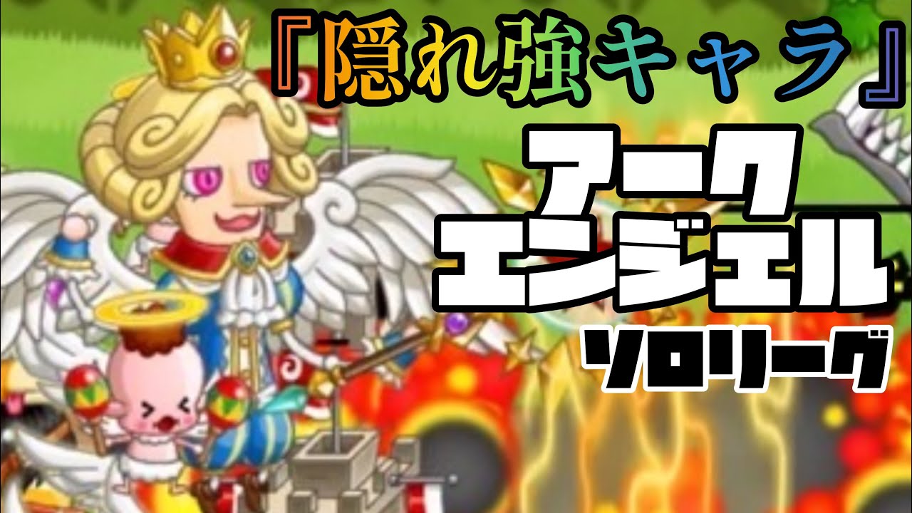 【城ドラ】『隠れ強キャラ』アクエンソロリーグ‼︎強いってところ見てほしい【城とドラゴン｜たま】