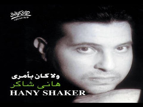     هاني شاكر برئ منك