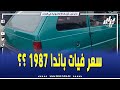 شاهد صاحب سيارة فيات باندا سنة 1987 بهذا السعر بسوق البليدة و قالك راني جاي بيها من خنشلة