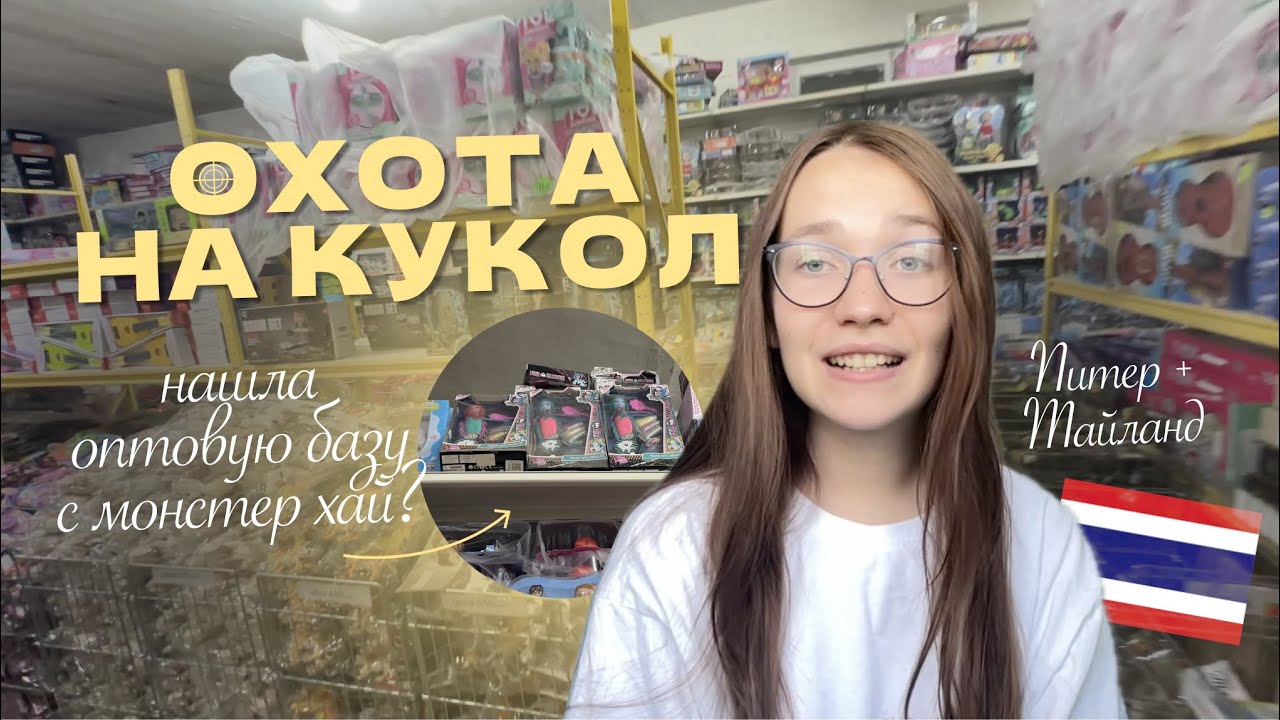 Нашла базу с Монстер хай? / ОХОТА НА КУКОЛ в Питере и Тайланде