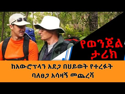 ከአውሮፕላን አደጋ በህይወት የተረፉት ባለፀጋ አሳዛኝ መጨረሻ