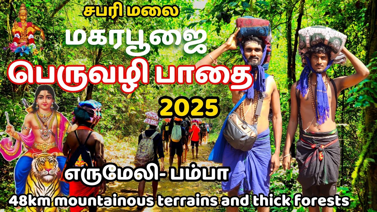 சபரிமலை பெருவழி பாதை யாத்திரை -2025| sabari mala traditional route| erumeli-pampa