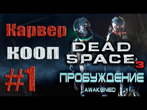 Dead Space 3 - Кооператив (Карвер) - Прохождение [#1] DLC Awakened (от лица Наты)