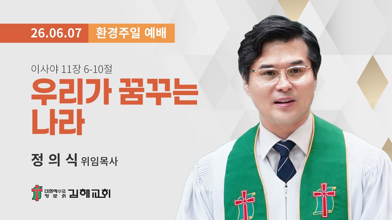 2026년 6월 7일 환경주일 예배