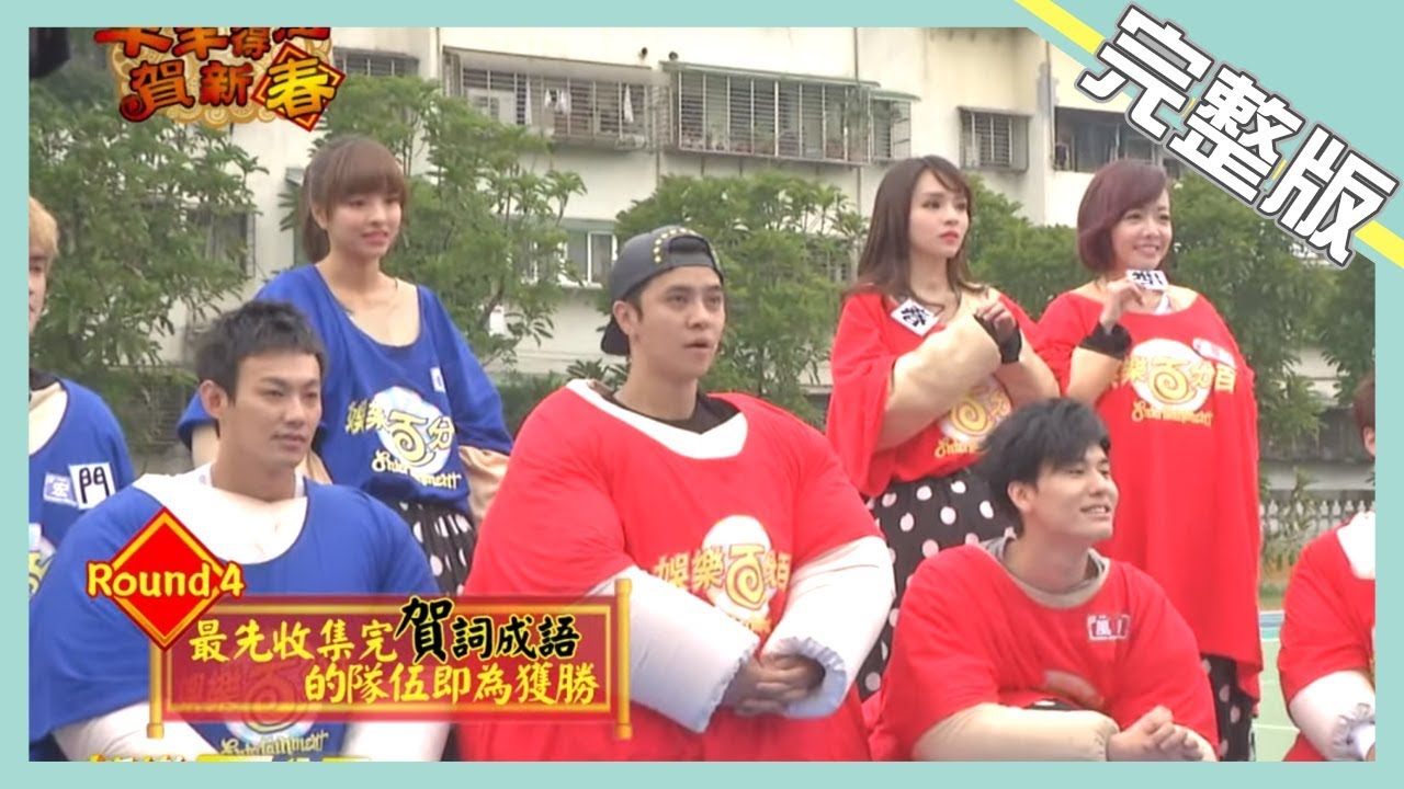 【娛樂百分百】2015.02.18《羊羊得意賀新春》小豬、小鬼、愷樂、威廉、敖犬、酒令、斐琪│黃偉晉、羅弘証、陳向熙、連晨翔、王以綸、林子閎、風田、易柏辰、篠崎泫、林星潼、曾可青、徐凱希、陳斯亞