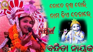 TOTE KRUSHNA BOLI NAMA NEW/SUSHRI BANDITA NAYAK/ORIYA BHAJAN