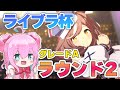 【ウマ娘】ライブラ杯グレードラウンド2！！マチタン/タイキ/オグリ/デジたん【ゆきもも/STAR SPECTRE】