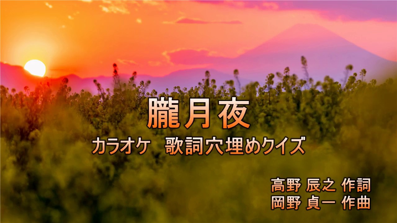 クイズカラオケ 歌詞の穴埋め 朧月夜 Youtube