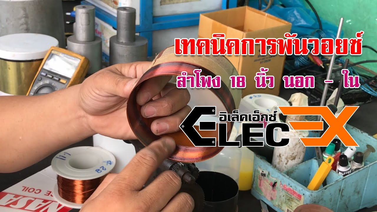 ElexEX ตอนใหม่ปี 2022 การพันวอยซ์ดอกลำโพง P Audio 18 นิ้ว แบบพันนอก - ใน