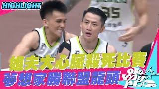 20230217 PLG 精華｜福爾摩沙台新夢想家 vs 桃園璞園領航猿｜姐夫大心臟殺死比賽 夢想家勝聯盟龍頭
