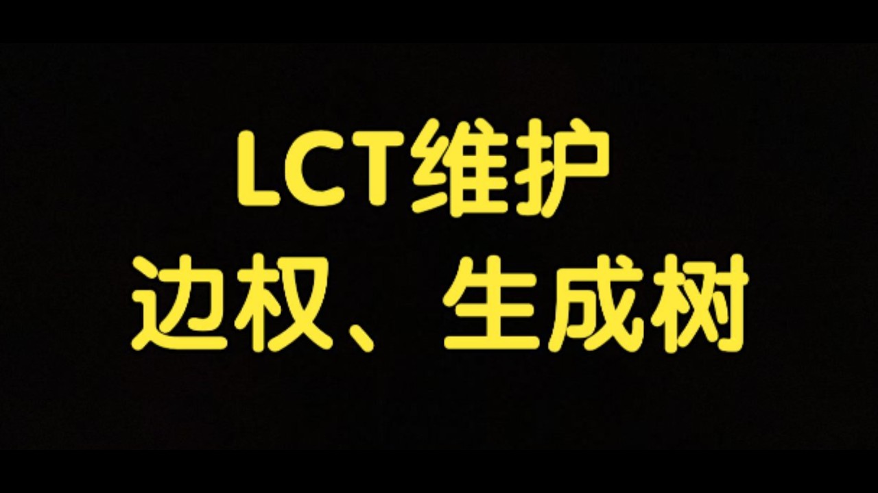 算法讲解203【挺难】LCT专题3-LCT维护边权、生成树的题目- YouTube