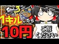 【ゆっくり実況】今日のご飯はもやしだけ！？！？スプラでキルをして食費を稼げ！！！！【スプラトゥーン3】#ゆっくり #スプラトゥーン3 #ゆっくり実況