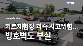 카트체험장 과속 사고위험...방호벽도 부실 / YTN 사이언스 screenshot 4