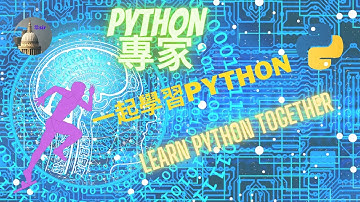 Python tutorial 從0開始 |  Python 的強大循環三人組：使用 while 迴圈的 break、continue、pass！ (廣東話/ 繁體字）