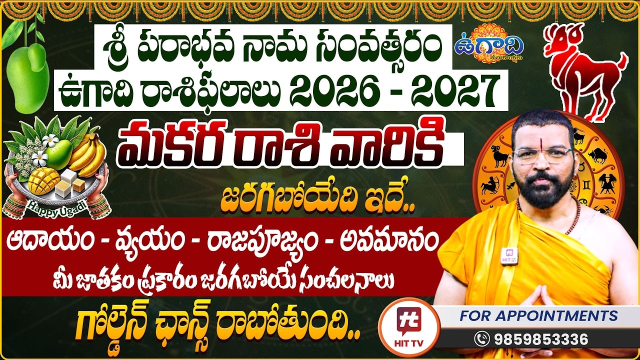 మకర రాశి | MAKARA RASI | UGADI RASI PHALALU 2026 | S.V Nagnath - Ph - 9859853336 | ఉగాది 2026