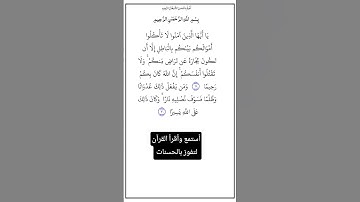 الآية ٢٩و٣٠ من سورة النساء،أستمع وأقرأ القرآن لتفوز بالحسنات،إن الحسنات يُذْهِبْنَ السيئات.