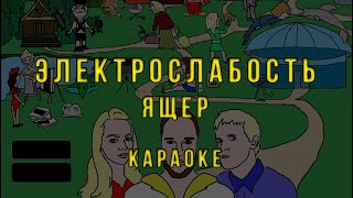 Электрослабость - Ящер • Караоке