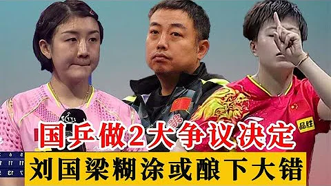 陳夢難過！王藝迪遺憾！國乒做2大爭議決定，劉國梁糊塗或釀大錯 - 天天要聞