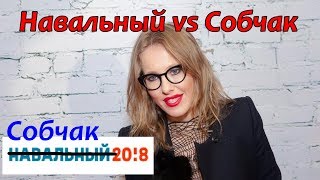 Навальный vs Собчак. Собчак новый кандидат 2018?!