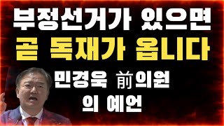[귀 있는 자들은 들으라] 부정선거가 있으면 독재가 옵니다 | 우리는 반드시 일어나야 합니다