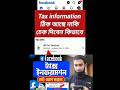 Tax information ফেসবুক ব্যাংক একাউন্ট এর ঠিক আছে নাকি কিভাবে চেক দিবেন | #taxinformation​ #facebook​