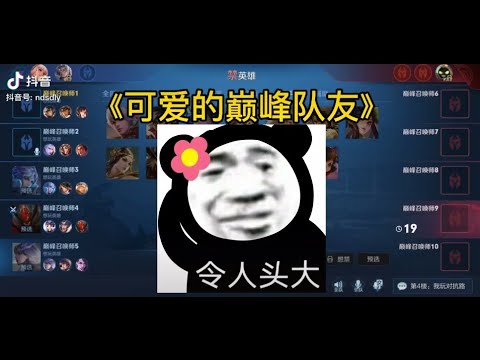 溺满：可爱的巅峰队友！【王者荣耀】