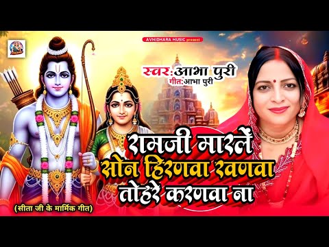 रामजी मारले सोन हिरणवा रवणवा तोहरे करणवा/ #SITA_HARN KE GEET #ABHA PURI #AVNIDHARA MUSIC #RAM_BHAJAN