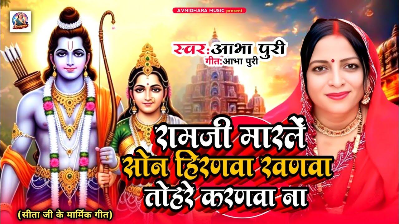 रामजी मारले सोन हिरणवा रवणवा तोहरे करणवा/ #SITA_HARN KE GEET #ABHA PURI #AVNIDHARA MUSIC #RAM_BHAJAN