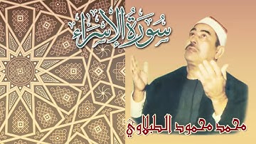 من أروع وأجمل تلاوات الشيخ محمد محمود الطبلاوي - سورة الإسراء - تلاوة خارجية نقية