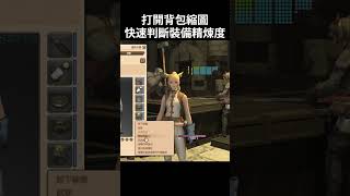 ff14 獲取魔晶石!!快速判斷精煉度100%的裝備 #ff14 #finalfantasyxiv ff14 獲取魔晶石!!快速判斷精煉度100%的裝備 #ff14 #finalfantasyxiv