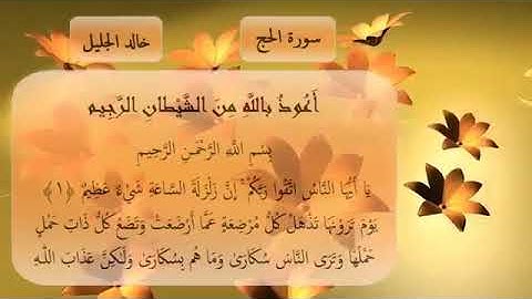 تلاوة ندية للشيخ خالد الجليل  -سورة الحج