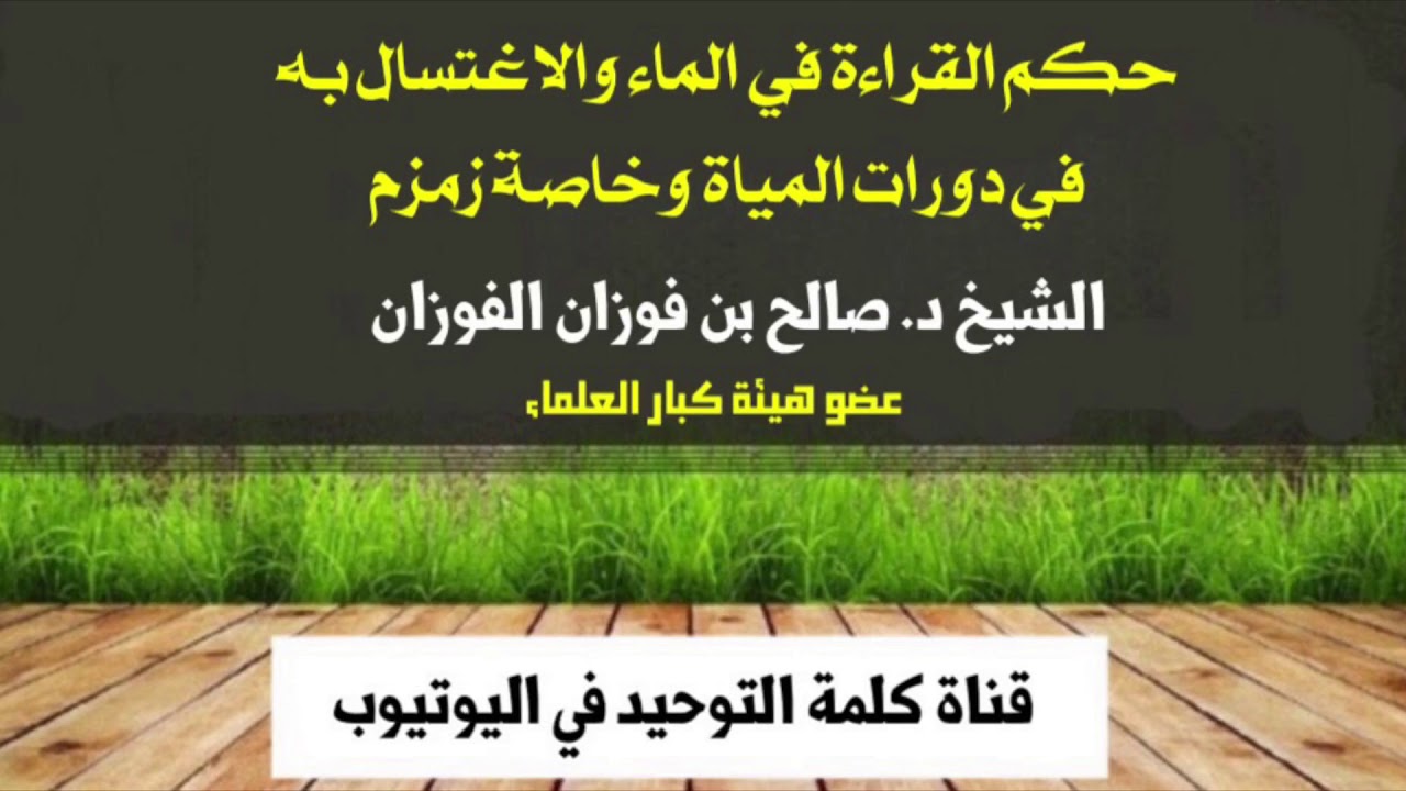 الشيخ د. صالح الفوزان : حكم القراءة في الماء والاغتسال به  في دورات المياة وخاصة زمزم